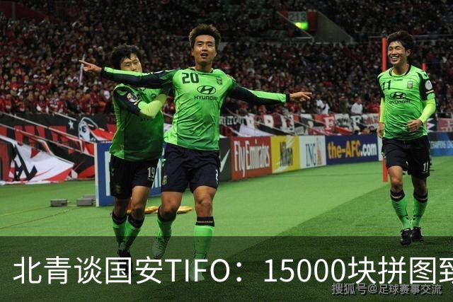 北青谈国安TIFO：15000块拼图致敬工体，激励国安亚冠争创佳绩
