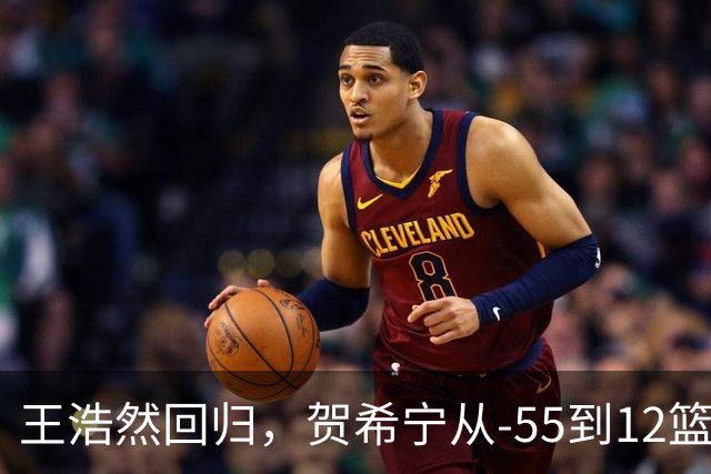 王浩然回归，贺希宁从-55到12篮板：深圳为何能止颓？