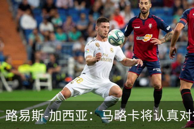 路易斯-加西亚：马略卡将认真对待国王杯，布克萨有望首发