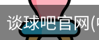 谈球吧在线直播
