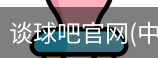 谈球吧在线直播